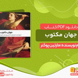 دانلود کتاب جهان مکتوب