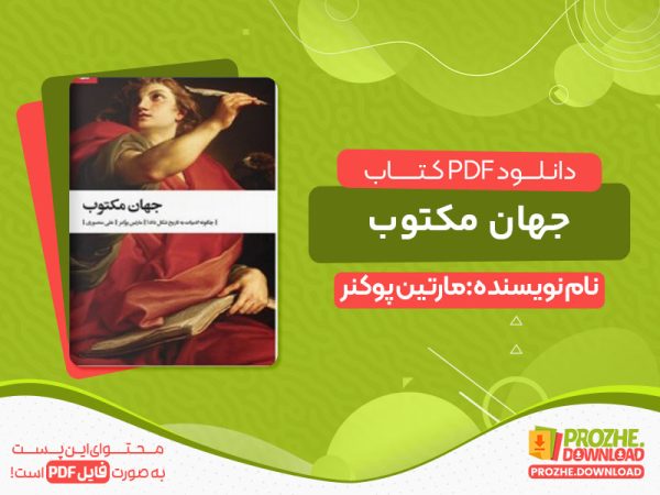 دانلود کتاب جهان مکتوب