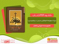 دانلود کتاب میراث اسطوره‌ها (اصولگرایی مسیحی در نیمکره‌ی غربی) جورجی کنعان