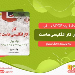 دانلود کتاب کار، کار انگلیسی‌هاست جک استراو