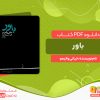 دانلود کتاب باور: الهیاتی برای نیمه مومنان جیانی واتیمو
