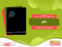 دانلود کتاب باور: الهیاتی برای نیمه مومنان جیانی واتیمو