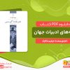 دانلود کتاب قله‌های ادبیات جهان: اعترافات آگوستین جیلین کلارک