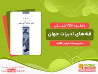 دانلود کتاب قله‌های ادبیات جهان: اعترافات آگوستین جیلین کلارک
