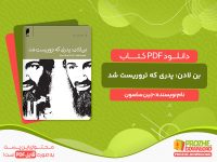 دانلود کتاب بن لادن: پدری که تروریست شد جین ساسون