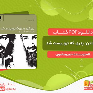 دانلود کتاب بن لادن: پدری که تروریست شد جین ساسون