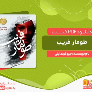 دانلود کتاب طومار فریب جیوکوندا بلی