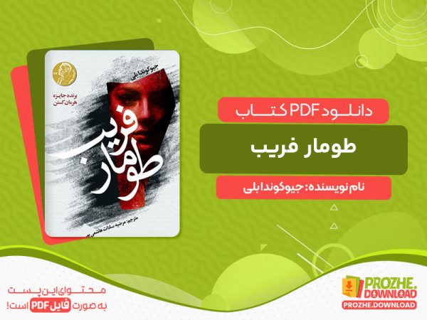 دانلود کتاب طومار فریب جیوکوندا بلی
