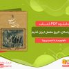 دانلود کتاب ایران باستان: تاریخ مفصل ایران قدیم حسن پیرنیا