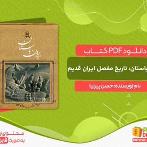 دانلود کتاب ایران باستان: تاریخ مفصل ایران قدیم حسن پیرنیا