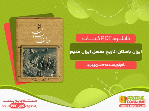 دانلود کتاب ایران باستان: تاریخ مفصل ایران قدیم حسن پیرنیا