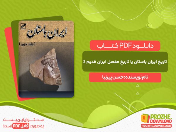 دانلود کتاب تاریخ ایران باستان یا تاریخ مفصل ایران قدیم - جلد 2 حسن پیرنیا