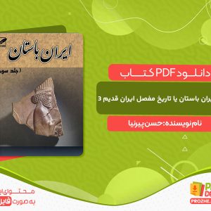 دانلود کتاب تاریخ ایران باستان یا تاریخ مفصل ایران قدیم - جلد 3 حسن پیرنیا