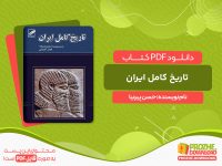 دانلود کتاب تاریخ کامل ایران حسن پیرنیا