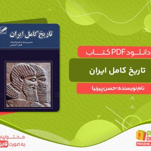 دانلود کتاب تاریخ کامل ایران حسن پیرنیا