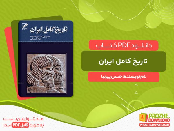 دانلود کتاب تاریخ کامل ایران حسن پیرنیا