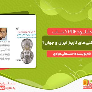 دانلود کتاب دانستنی‌های تاریخ ایران و جهان 1: هخامنشیان، سلوکیان، اشکانیان و ساسانیان حسنعلی مرادی