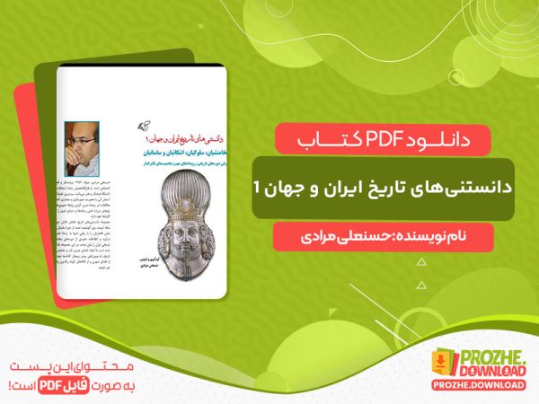 دانلود کتاب دانستنی‌های تاریخ ایران و جهان 1: هخامنشیان، سلوکیان، اشکانیان و ساسانیان حسنعلی مرادی
