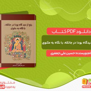 دانلود کتاب رنج از دیدگاه بودا در جاتکه، با نگاه به مثنوی حسین علی‌جعفری