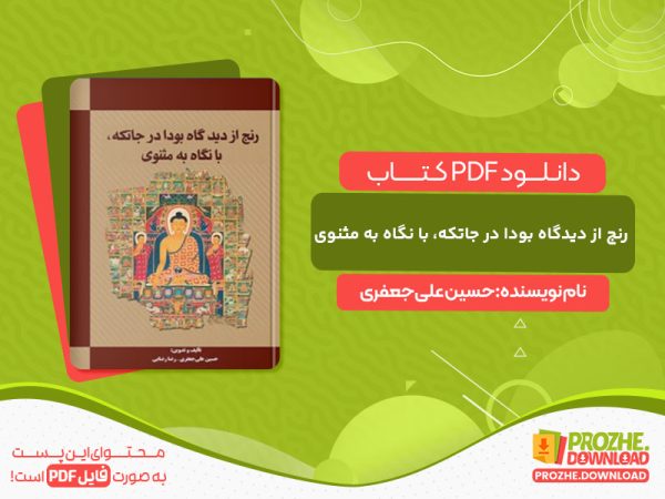دانلود کتاب رنج از دیدگاه بودا در جاتکه، با نگاه به مثنوی حسین علی‌جعفری