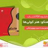 دانلود کتاب فلامنکو: هنر کولی‌ها حمید نوروزی چاکلی