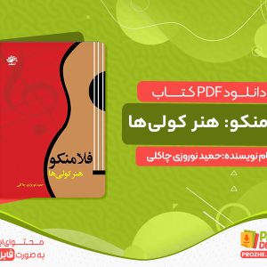 دانلود کتاب فلامنکو: هنر کولی‌ها حمید نوروزی چاکلی