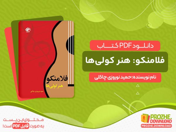 دانلود کتاب فلامنکو: هنر کولی‌ها حمید نوروزی چاکلی