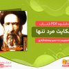 دانلود کتاب حکایت مرد تنها: زندگی‌نامه‌ داستانی آیت الله سید حسن مدرس حمیدرضا شاه‌آبادی