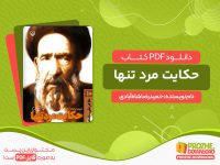 دانلود کتاب حکایت مرد تنها: زندگی‌نامه‌ داستانی آیت الله سید حسن مدرس حمیدرضا شاه‌آبادی