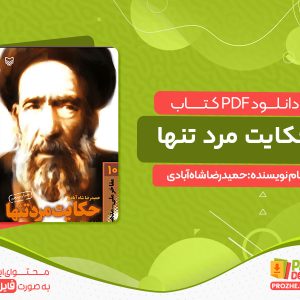 دانلود کتاب حکایت مرد تنها: زندگی‌نامه‌ داستانی آیت الله سید حسن مدرس حمیدرضا شاه‌آبادی