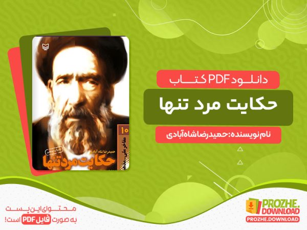 دانلود کتاب حکایت مرد تنها: زندگی‌نامه‌ داستانی آیت الله سید حسن مدرس حمیدرضا شاه‌آبادی