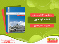 دانلود و خرید کتاب اسلام فرانسوی حکیم القروی