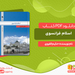 دانلود و خرید کتاب اسلام فرانسوی حکیم القروی