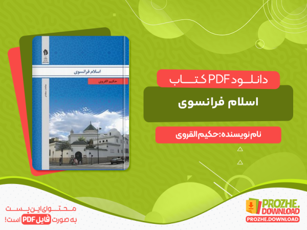 دانلود و خرید کتاب اسلام فرانسوی حکیم القروی