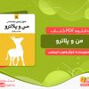 دانلود کتاب من و پلاترو خوآن رامون خیمنس