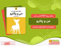 دانلود کتاب من و پلاترو خوآن رامون خیمنس