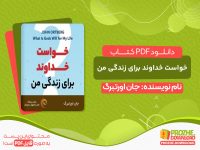 دانلود کتاب خواست خداوند برای زندگی من