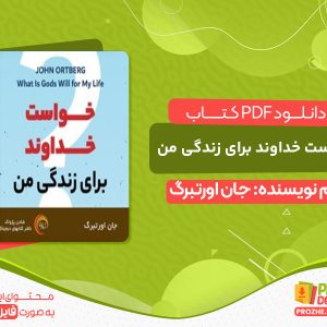 دانلود کتاب خواست خداوند برای زندگی من