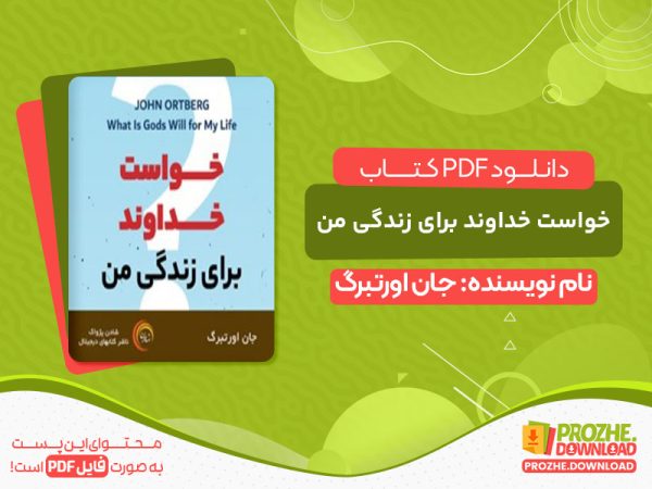 دانلود کتاب خواست خداوند برای زندگی من