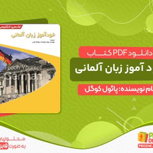 دانلود کتاب خود آموز زبان آلمانی