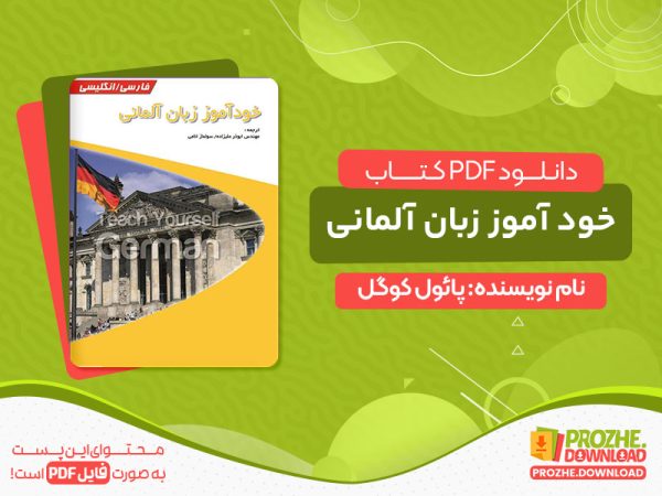 دانلود کتاب خود آموز زبان آلمانی