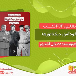دانلود کتاب خودآموز دیکتاتورها