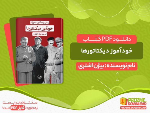 دانلود کتاب خودآموز دیکتاتورها