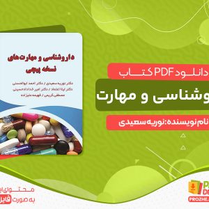 دانلود رایگان کتاب نسخه نویسی پزشکی pdf