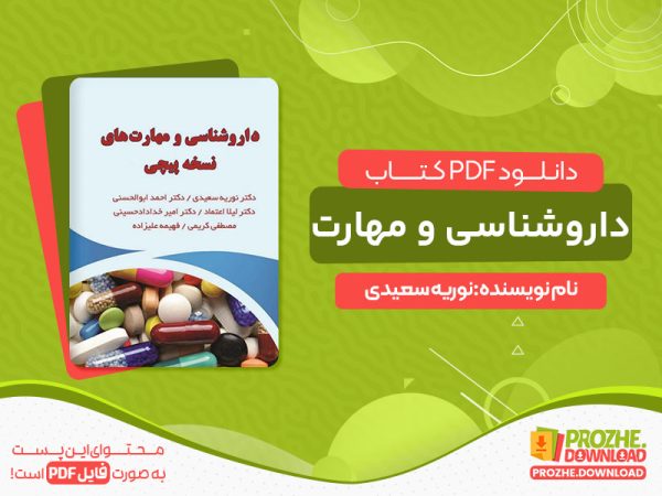 دانلود رایگان کتاب نسخه نویسی پزشکی pdf
