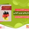 دانلود کتاب داستان‌های نوین آلمانی