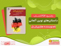دانلود کتاب داستان‌های نوین آلمانی