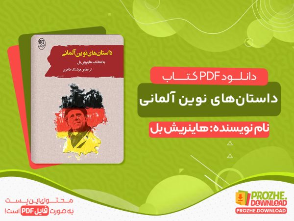 دانلود کتاب داستان‌های نوین آلمانی