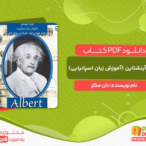 دانلود کتاب آلبرت آینشتاین (آموزش زبان اسپانیایی) دان مکلز