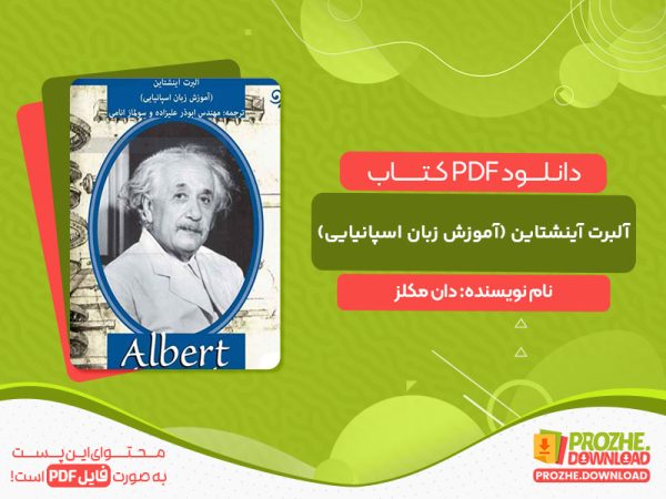 دانلود کتاب آلبرت آینشتاین (آموزش زبان اسپانیایی) دان مکلز